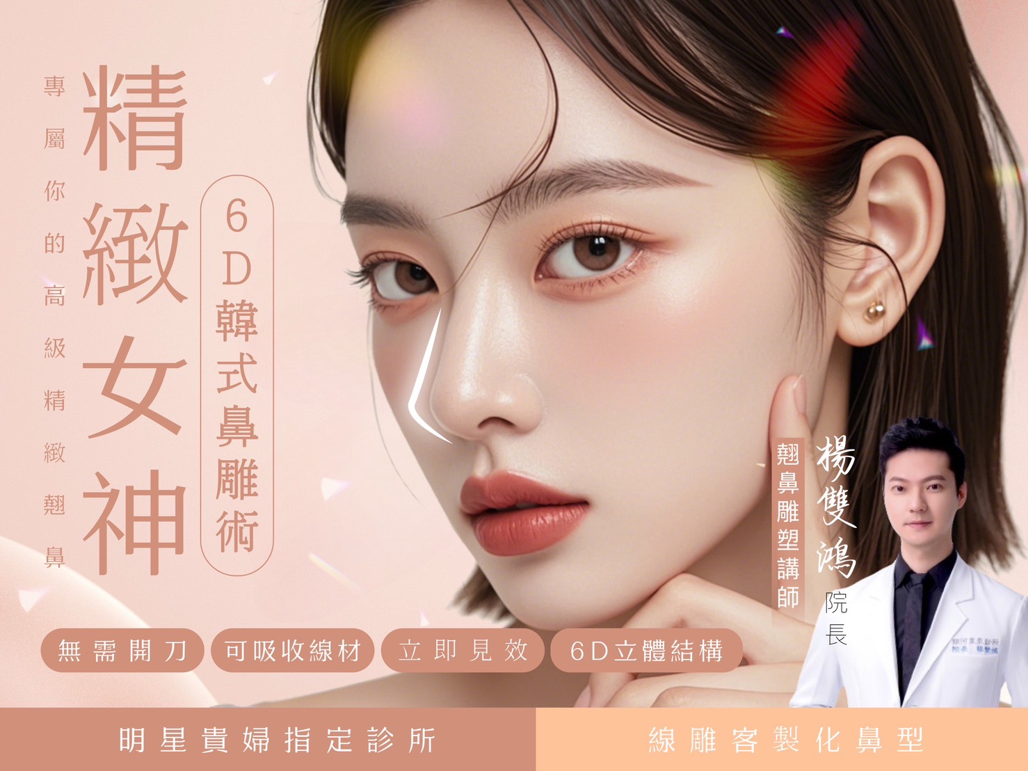 精緻女神鼻雕-6D鼻線